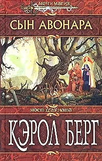 Книга Сын Авонара (Кэрол Берг)