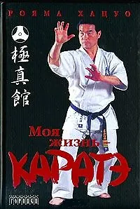 Книга Моя жизнь каратэ. Хацуо Р. (Фотон-пресс медиа) () — 1