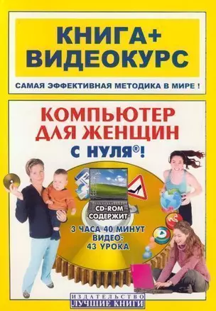 Компьютер для женщин с нуля! — 2129984 — 1