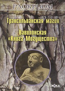 Трансильванская магия Вавилонская Книга могущества (м) Раокриом