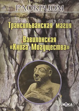 Книга Трансильванская магия Вавилонская Книга могущества (м) Раокриом ()