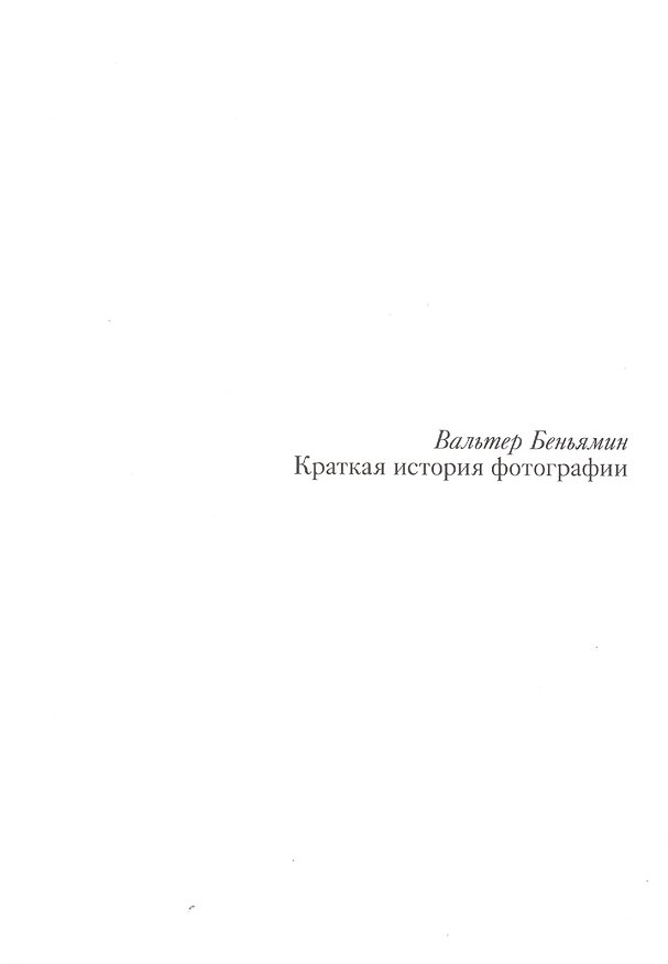 Книга Краткая история фотографии (Вальтер Беньямин) — 1