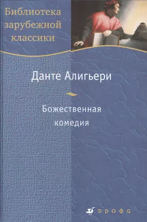 Божественная комедия — 2515492 — 1