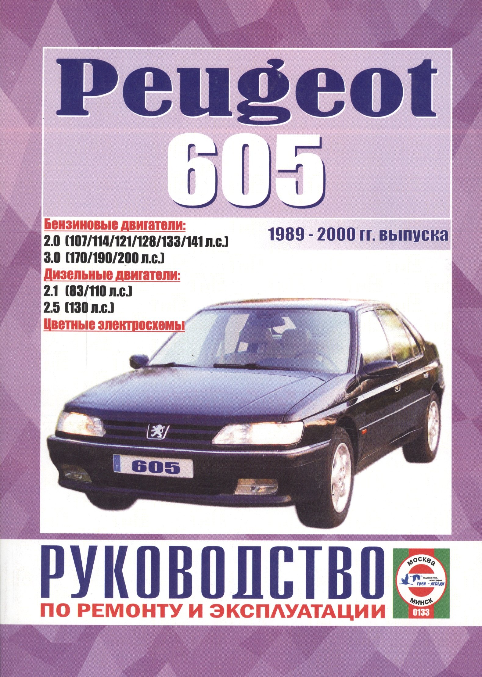 

Peugeot 605. Руководство по ремонту и эксплуатации. Бензиновые двигатели. Дизельные двигатели. 1989-2000 гг. выпуска