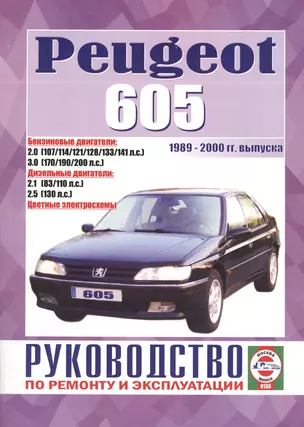 Peugeot 605. Руководство по ремонту и эксплуатации. Бензиновые двигатели. Дизельные двигатели. 1989-2000 гг. выпуска — 2586773 — 1