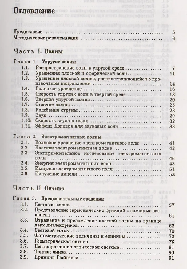 Книга Курс общей физики. В 5 тт. Т. 4. Волны. Оптика: Учебное пособие. 5-е изд., испр. (Игорь Савельев) — 2