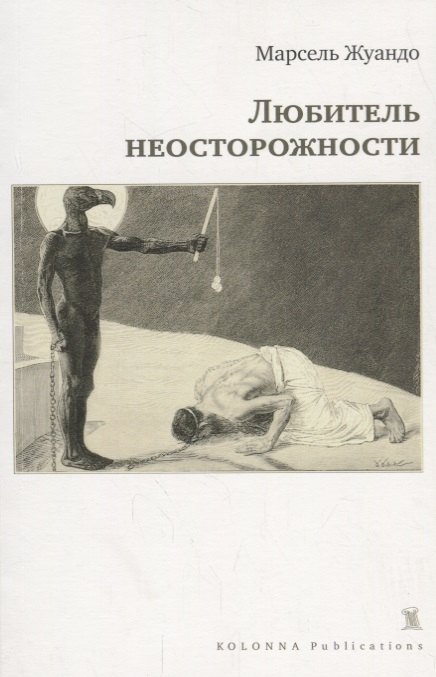 

Любитель неосторожности
