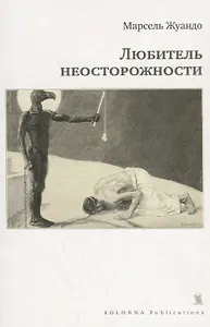 Любитель неосторожности