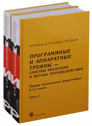 Программные и аппаратные трояны Способы внедрения.... 2тт (компл. 2кн) Белоус (упаковка) — 2681744 — 1