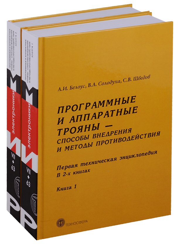 Книга Программные и аппаратные трояны Способы внедрения.... 2тт (компл. 2кн) Белоус (упаковка) (Анатолий Белоус) — 1