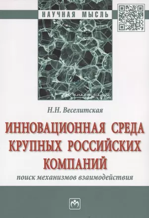 Инновационная среда крупных российских компаний: поиск механизмов взаимодействия — 2714906 — 1