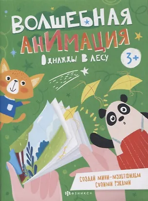 Книга Однажды в лесу. Книжка-раскраска ()