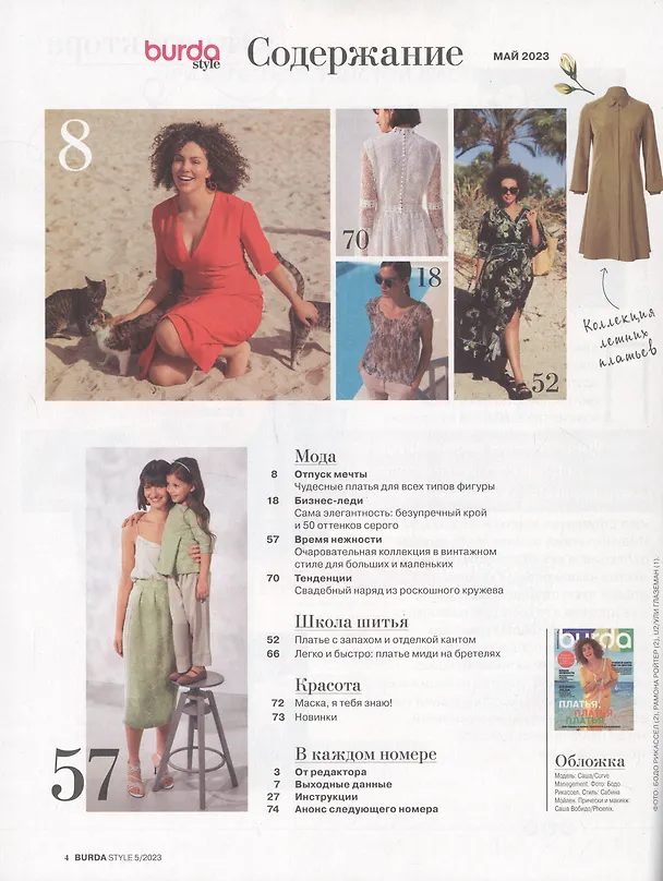 Книга Burda-05/23 Шитье (+ выкройки) (Марианна Макарова) — 2