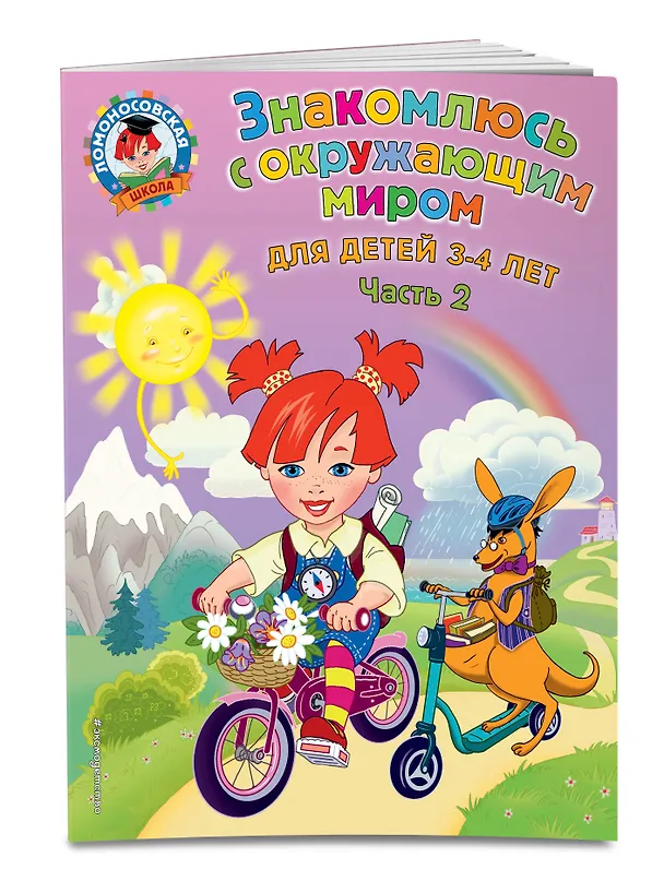 Книга Знакомлюсь с окружающим миром: для детей 3-4 лет. Ч. 2 (Наталья Володина) — 3
