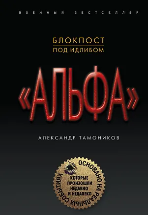 Книга Блокпост под Идлибом (Александр Тамоников)