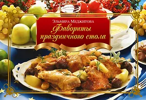 Фавориты праздничного стола