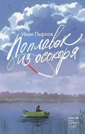 Книга Поплавок из осокоря (Иван Пырков)