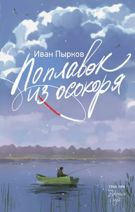 Книга Поплавок из осокоря (Иван Пырков) — 1