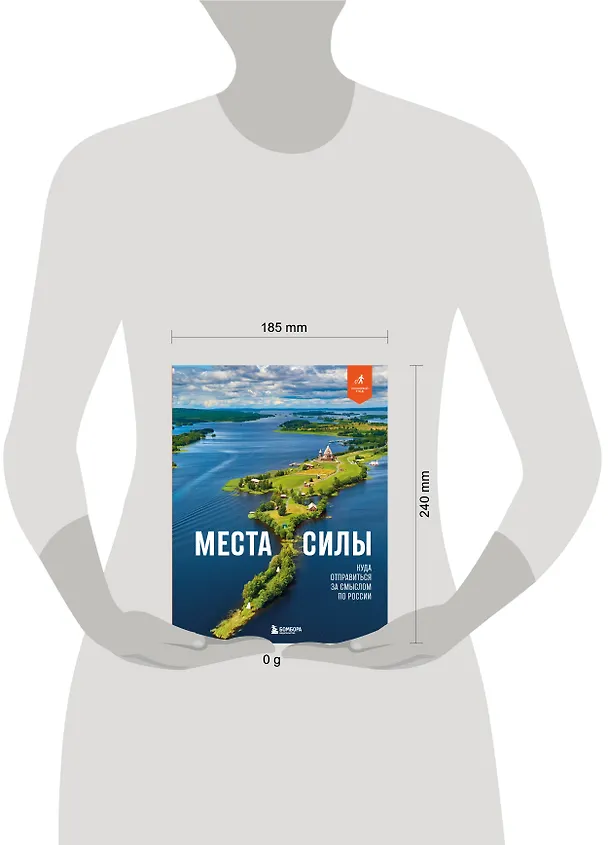 Книга Места силы. Куда отправиться за смыслом по России (Николай Ветров) — 9
