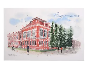 Открытка Стерлитамак акварель Земская управа
