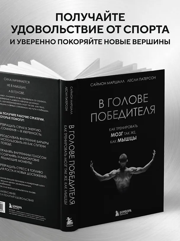 Книга В голове победителя. Как тренировать мозг так же, как мышцы (Саймон Маршалл, Лесли Патерсон) — 7