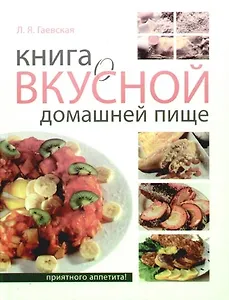 Книга о вкусной домашней пище