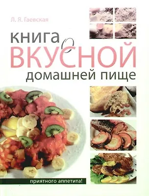 Книга Книга о вкусной домашней пище (Лариса Гаевская)