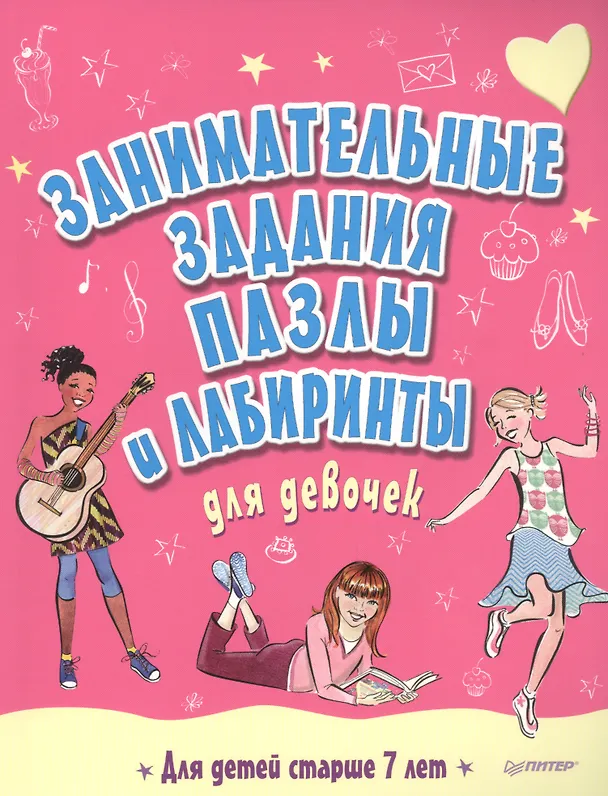Книга Занимательные задания, пазлы и лабиринты для девочек () — 1