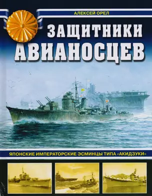 Защитники авианосцев. Японские императорские эсминцы типа «Акидзуки». 2-е издание, дополненное и переработанное — 2613956 — 1