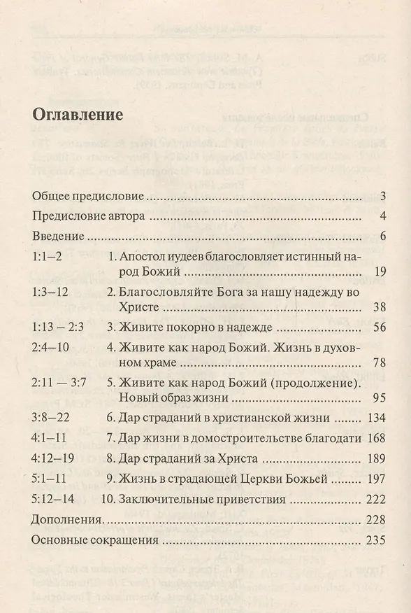 Книга Первое послание Петра (Эдмунд П. Клоуни) — 2
