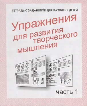Книга Упражнения для развития творческого мышления. Часть 1 (Ирина Топоркова, Светлана Щербинина, Светлана Гаврина, Наталья Кутявина)