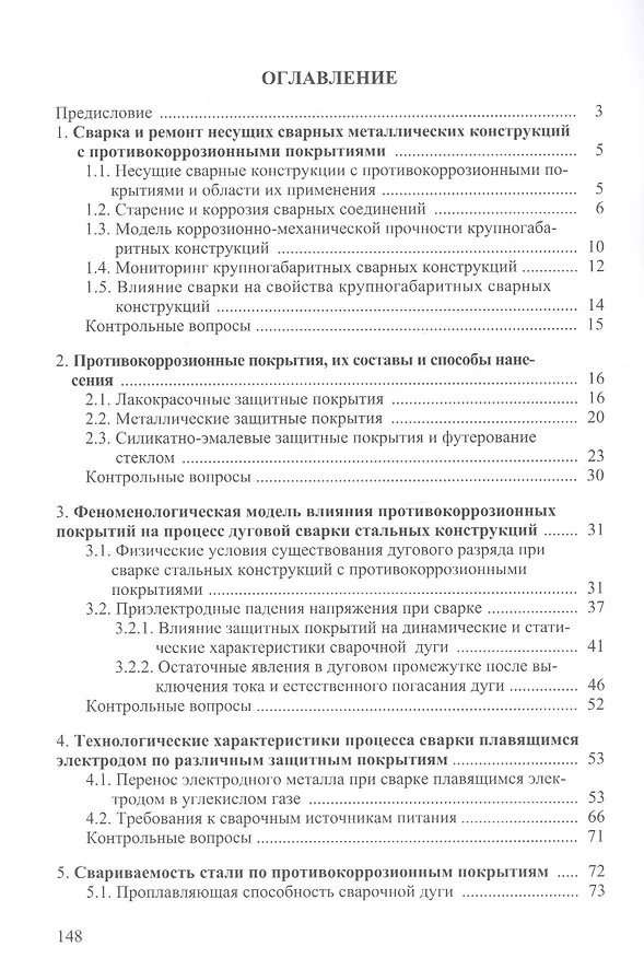 Книга Сварка и ремонт металлических конструкций по противокоррозийным покрытиям. Учебное пособие () — 2