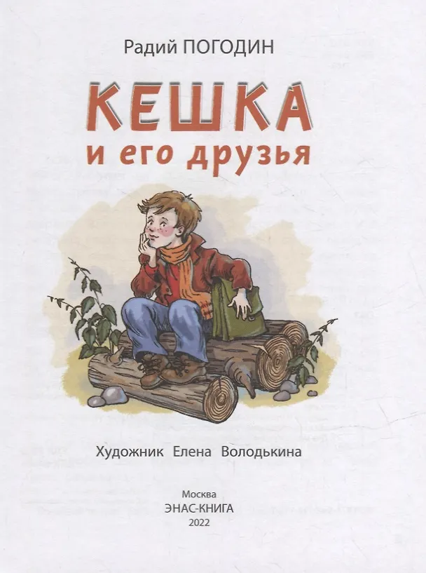 Книга Кешка и его друзья (Радий Погодин) — 2