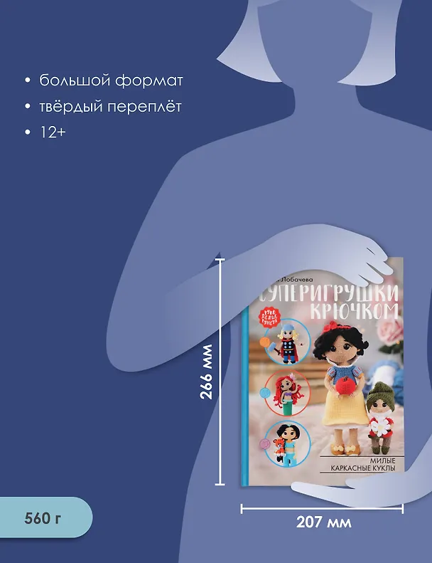 Книга Суперигрушки крючком (Дарья Лобачева) — 7