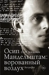 Осип Мандельштам: ворованный воздух