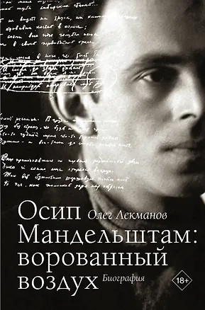 Книга Осип Мандельштам: ворованный воздух (Олег Лекманов)