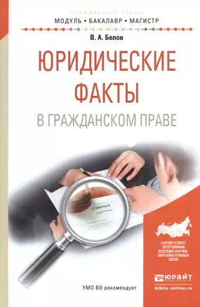 Юридические факты в гражданском праве. Учебное пособие для бакалавриата и магистратуры — 2540605 — 1