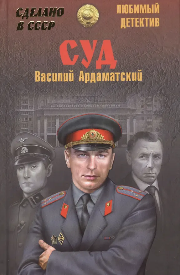 Книга Суд (Василий Ардаматский) — 1