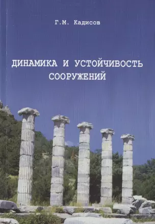 Динамика и устойчивость сооружений. Учебное  пособие 2-е изд — 2708963 — 1