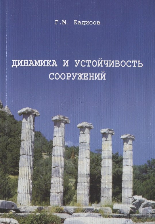 Книга Динамика и устойчивость сооружений. Учебное пособие 2-е изд (Григорий Кадисов) — 1