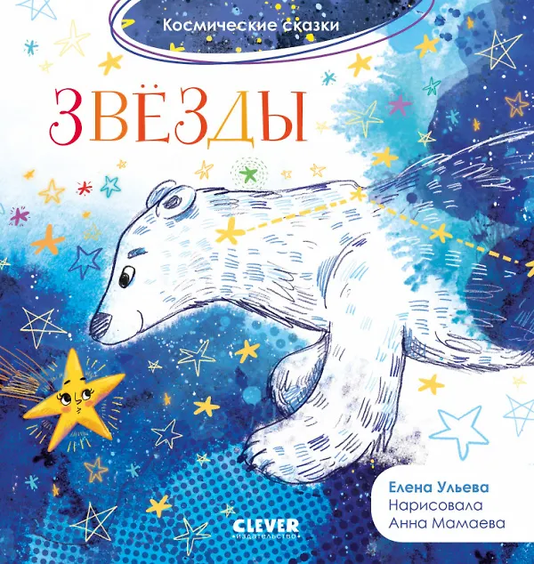 Книга Звезды. Космические сказки (Елена Ульева) — 1