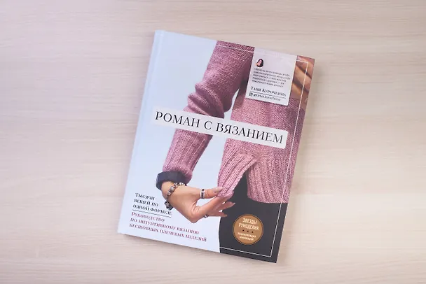 Книга Роман с вязанием. Тысячи вещей по одной формуле. Руководство по интуитивному вязанию бесшовных плечевых изделий (Татьяна Курочкина) — 5