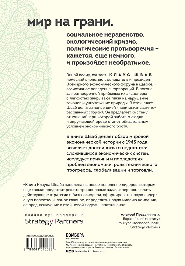Книга Капитализм всеобщего блага. Новая модель мировой экономики (Клаус Шваб) — 2