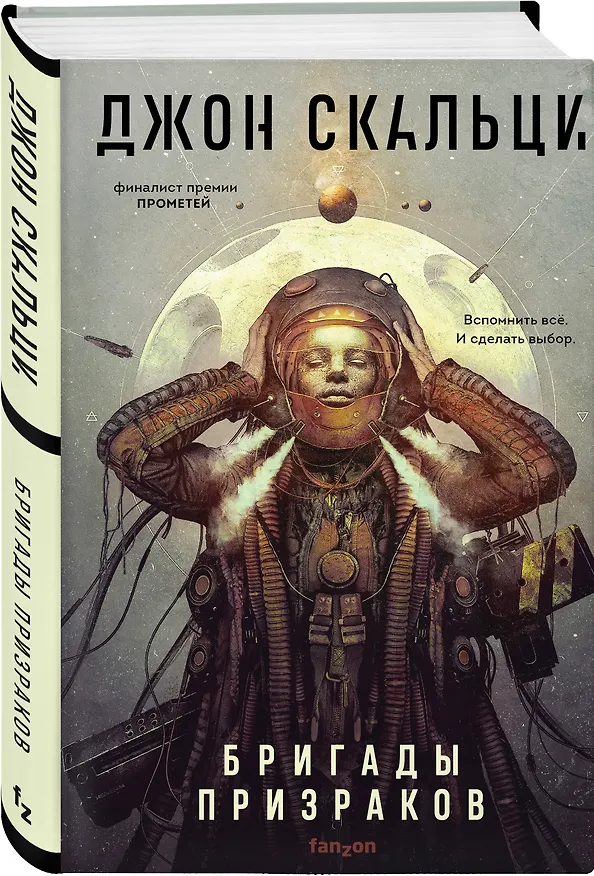 Книга Бригады призраков (Джон Скальци) — 4