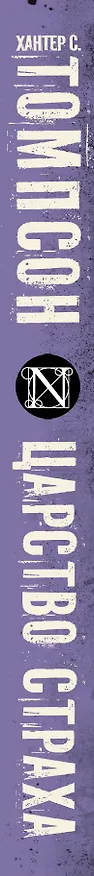 Книга Царство страха (Хантер Стоктон Томпсон) — 3