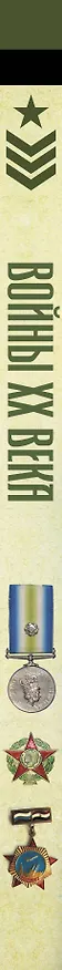 Книга Войны ХХ века (Денис Креленко) — 3
