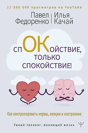 Книга Спокойствие, только спокойствие! Как контролировать нервы, эмоции и настроение (Павел Федоренко)