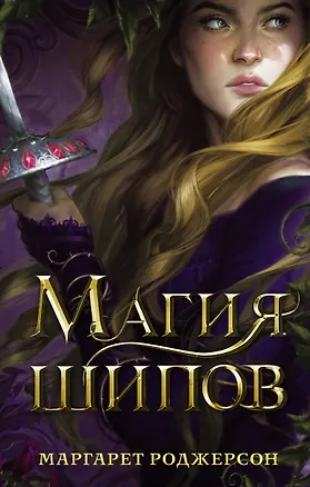 Книга Магия шипов (Маргарет Роджерсон)