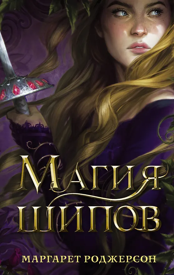 Книга Магия шипов (Маргарет Роджерсон) — 1