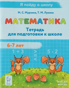 Математика. Тетрадь для подготовки к школе. Для детей 6–7 лет